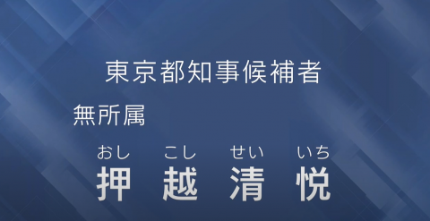 6月23日 押越清悦候補 東京都知事選挙 政見放送 文字起こし 株式会社インスタイル